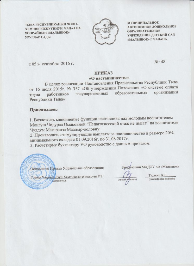 Это изображение имеет пустой атрибут alt; его имя файла - Приказ-наставничество-Чодураа-О-745x1024.jpg